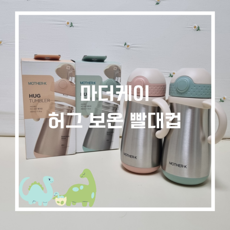  마더케이 허그 보온 빨대컵 350ml(바닐라핑크/민트)내돈내산,어린이집 빨대컵, 아기보온물통