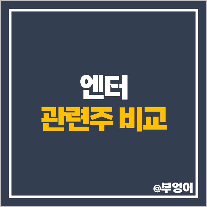 엔터 관련주 엔터주 JYP 엔터테인먼트 주가 와이지 YG 빅히트 에스엠 SM 주식 엔터 관련주 엔터주 JYP 엔터테인먼트 주가 와이지 YG 빅히트 에스엠 SM 주식