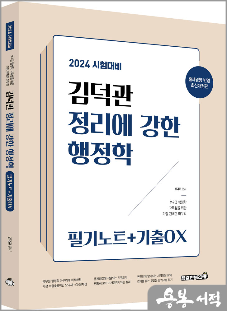 2024 김덕관 정리에 강한 행정학 : 필기노트+기출OX/용감한북스