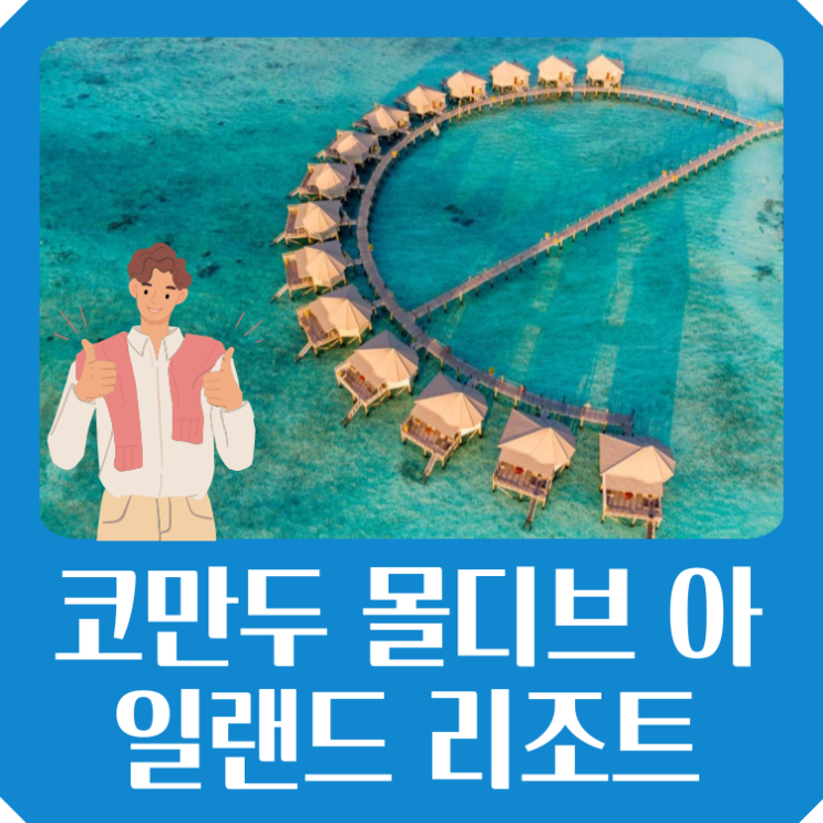  코만두 몰디브 아일랜드 리조트 Komandoo Island Resort & Spa 몰디브 숙소 특가 할인