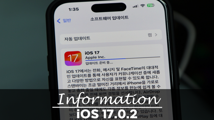  애플 아이폰 iOS 17.0.2 업데이트 출시