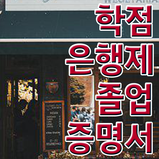  학점은행제 졸업증명서 통해서 학사 학위 취득 궁금해 !!!
