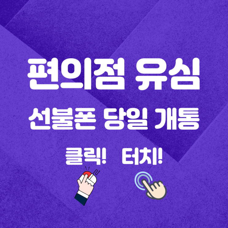  편의점 유심 선불폰 당일개통 하고 싶다면 읽어보세요