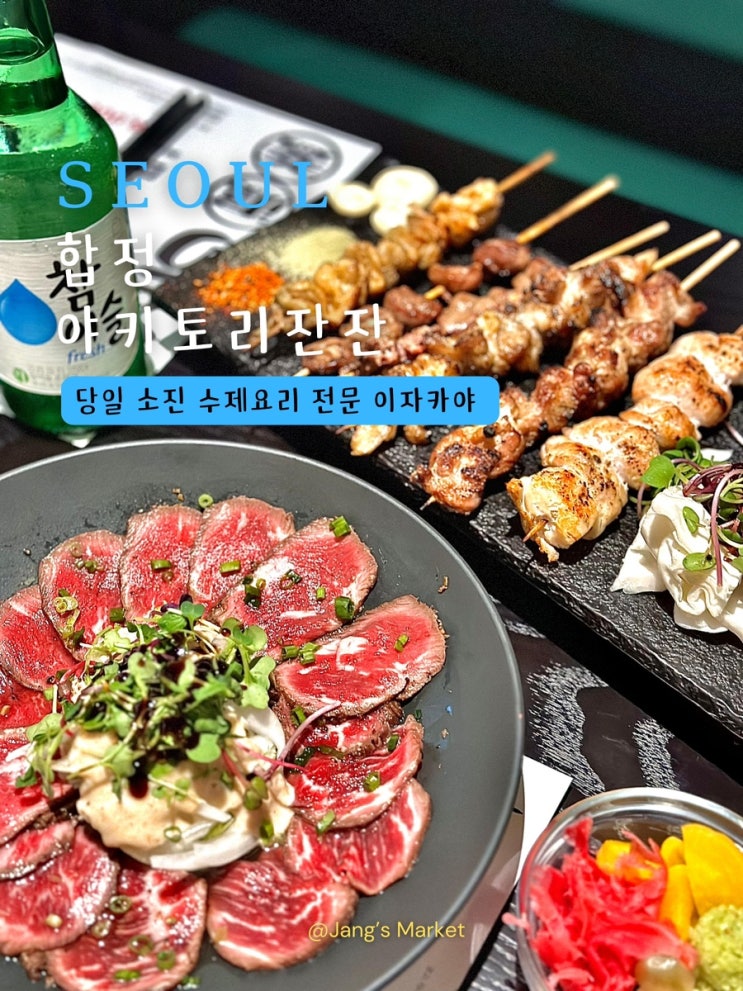  합정 룸 이자카야 야키토리잔잔 : 단체 회식 하기 좋은 술집