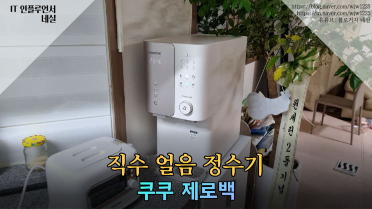  얼음정수기 비교 쿠쿠 제로백 가정용정수기 현금지원받고 이용하세요