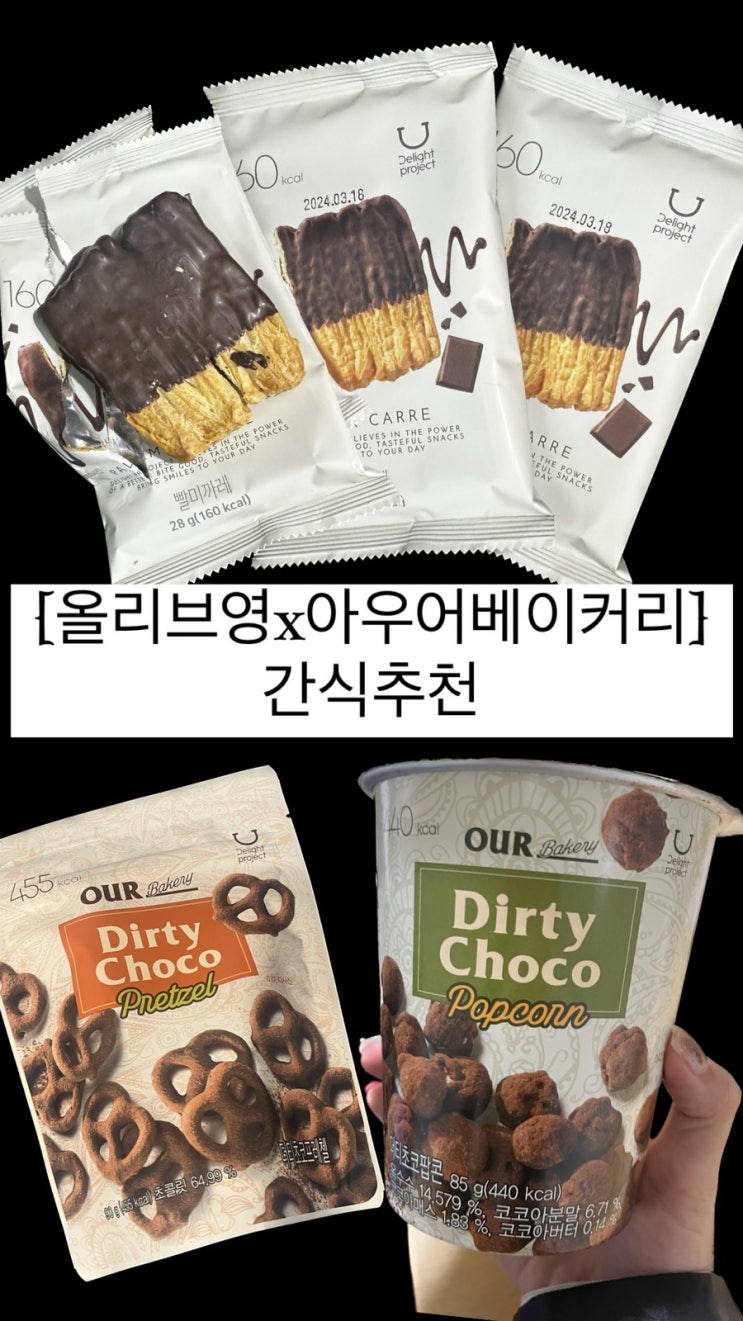  올리브영과자 추천:빨미초코/아우어베이커리 더티초코 프레첼•팝콘 전제품 후기