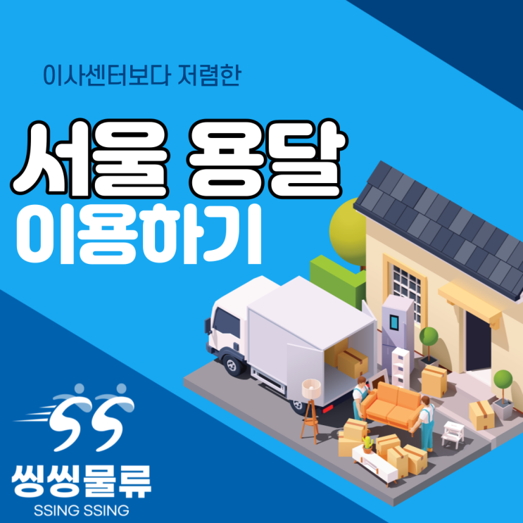  서울용달이사 저렴하게 이용하는 방법 알아 볼까요?(수도권 용달 최소금액 운임)