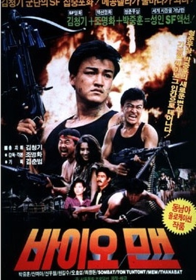 바이오맨(1988) - 한국의 터미네이터를 꿈꿨던 비운의 이름