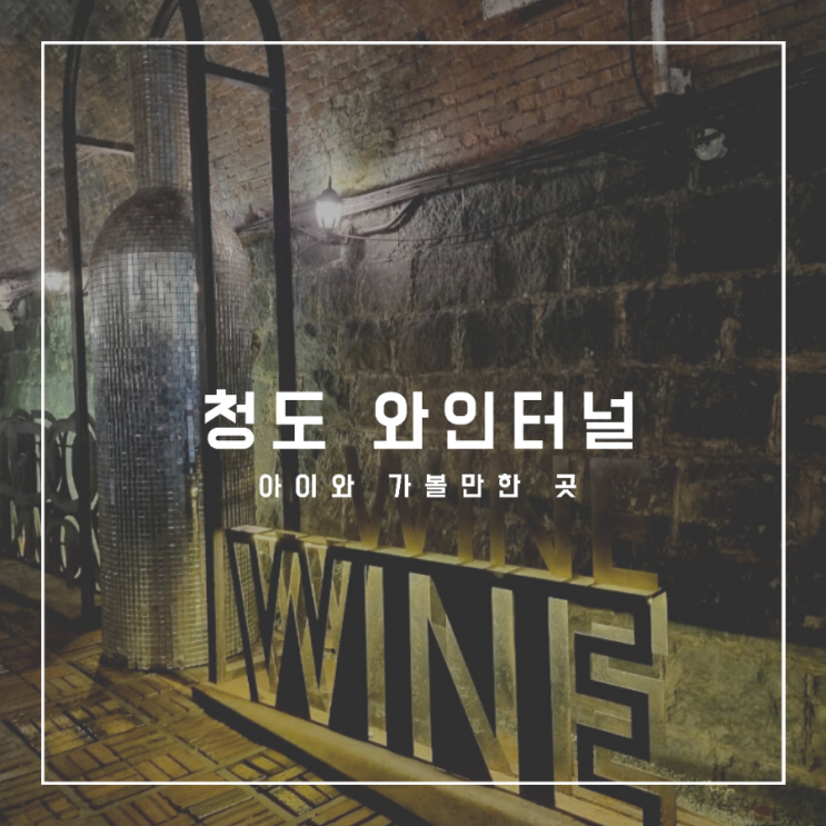  아이와 함께 청도 와인터널_청도가볼만한곳/청도와인/대구,청도여행 2탄