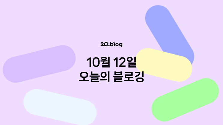 [20.Blog] 10월 12일 오늘의 블로깅