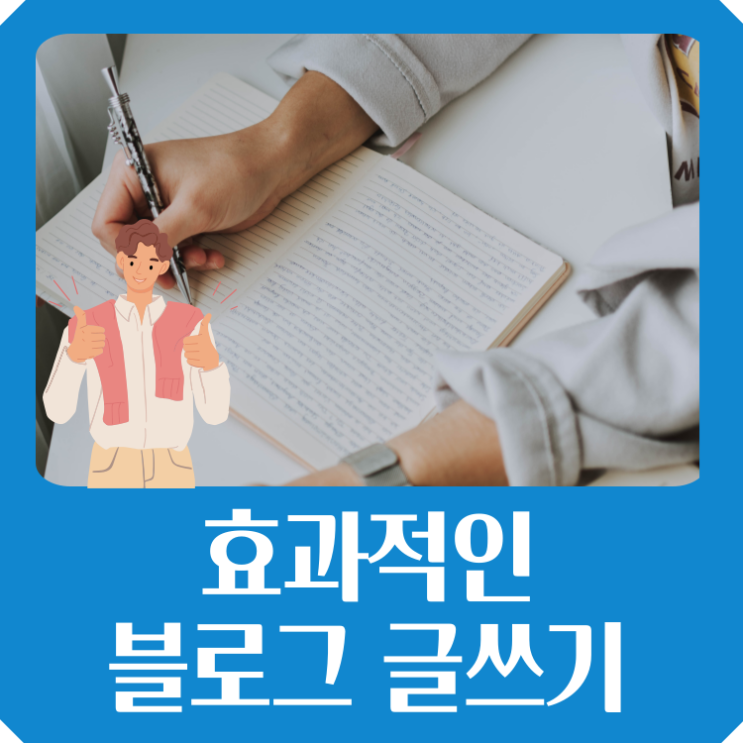  효과적인 블로그 글쓰기 : 포스팅이 어려운 분들을 위한 글