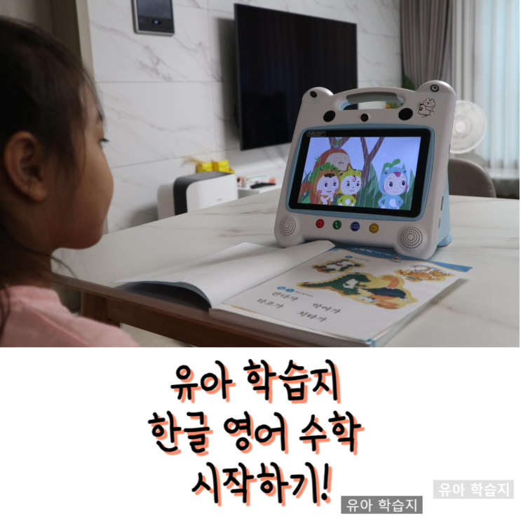  울산 중구 남구 유아 학습지 5세 6세 한글 영어 수학 시작하기