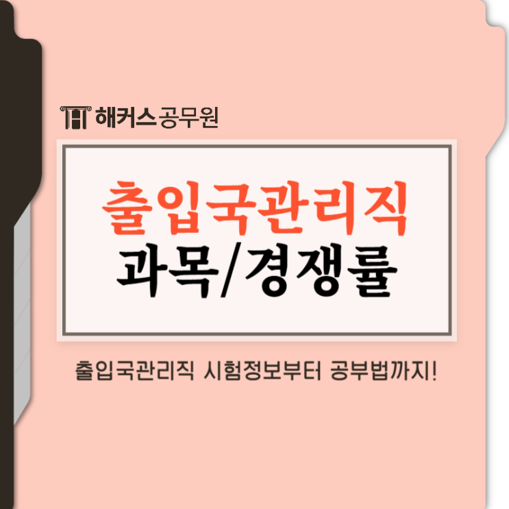 9급 출입국관리직 시험과목, 최신 경쟁률부터 공안직공무원 총정리