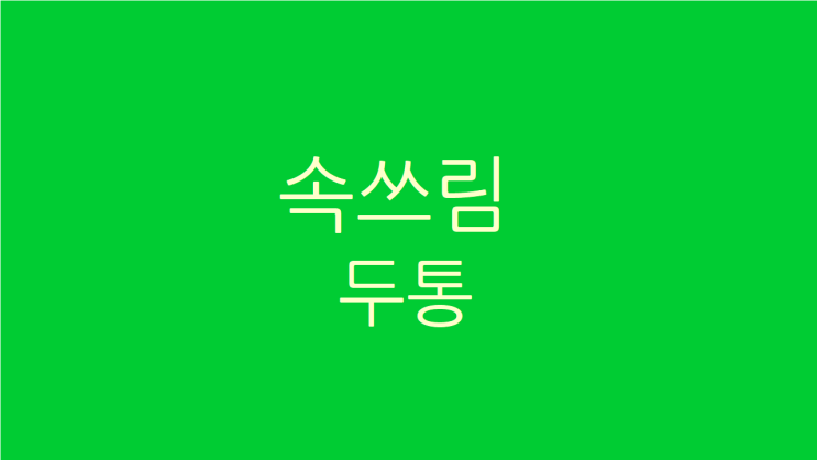  속쓰림 두통 피로하고 잠도 오지 않는다면