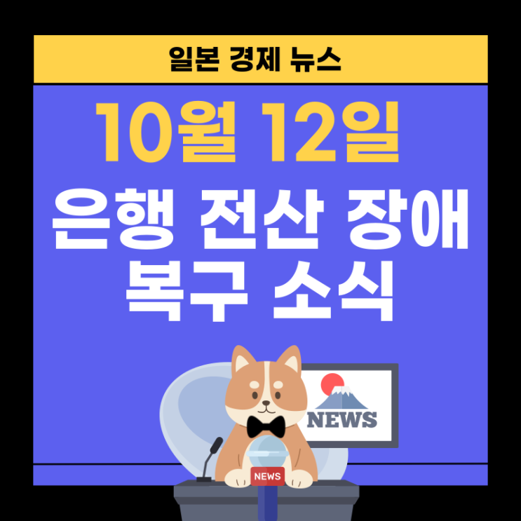  미쓰비시UFJ, 리소나 은행 유례없는 시스템 장애 복구 완료