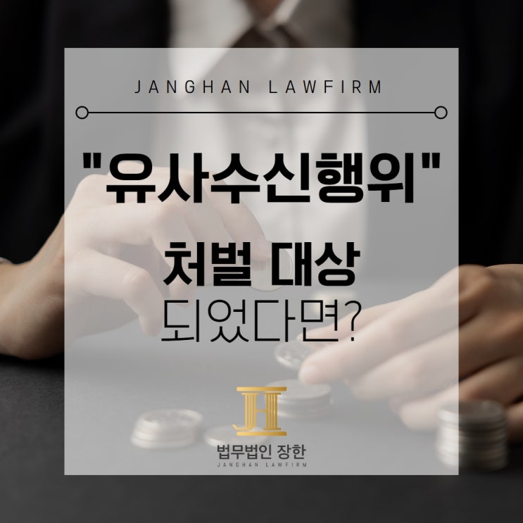  창원사기죄변호사 유사수신행위 혐의로 처벌 대상이 되었다면