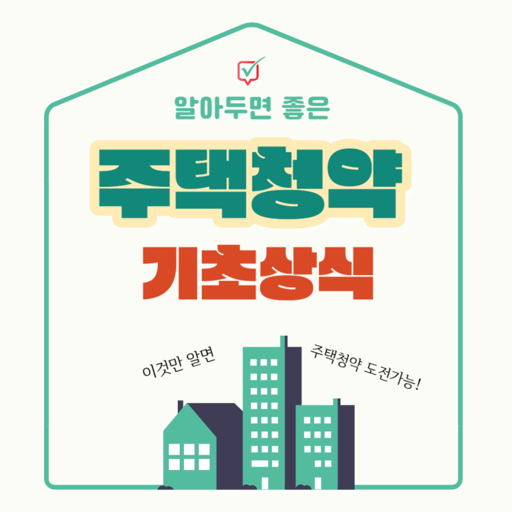 주택청약방법 및 조건 알아보기, 천리길도 한 걸음부터! 주택청약방법 및 조건 알아보기, 천리길도 한 걸음부터!