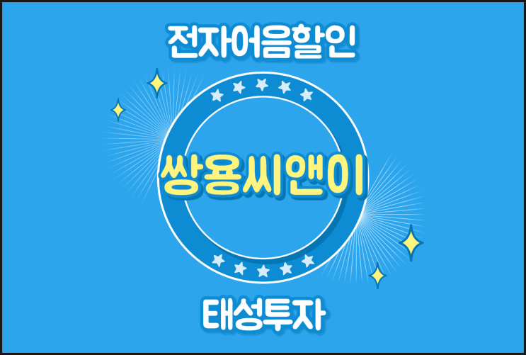  쌍용씨앤이(주) 발행 전자어음할인 쉽게 가능해요