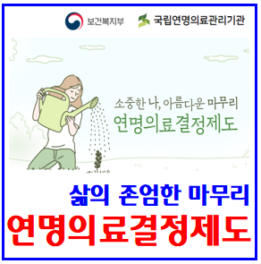 연명의료결정제도 (ft. 사전의향서) : 국립관리기관, 본인작성, 가족열람, 변경철회, 신청, 등록방법, 상담사, 치료중단, 임종과정, 심폐소생술, 혈액투석, 항암제, 인공호흡기 연명의료결정제도 (ft. 사전의향서) : 국립관리기관, 본인작성, 가족열람, 변경철회, 신청, 등록방법, 상담사, 치료중단, 임종과정, 심폐소생술, 혈액투석, 항암제, 인공호흡기