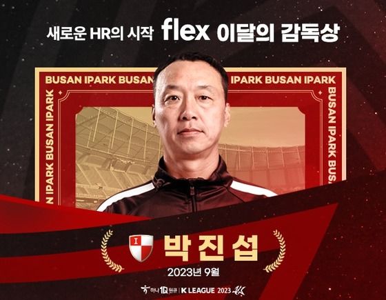 [오피셜] 부산 아이파크 박진섭 K리그 9월 이달의 <b>감독상</b>