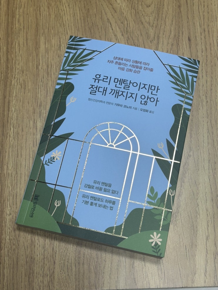  신간도서 자기계발서 유리멘탈이지만절대깨지지않아