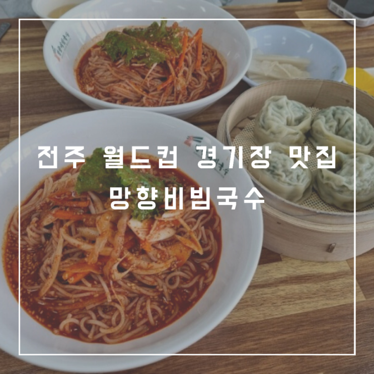  월드컵경기장 맛집_망향비빔국수/만두/국수/장동맛집