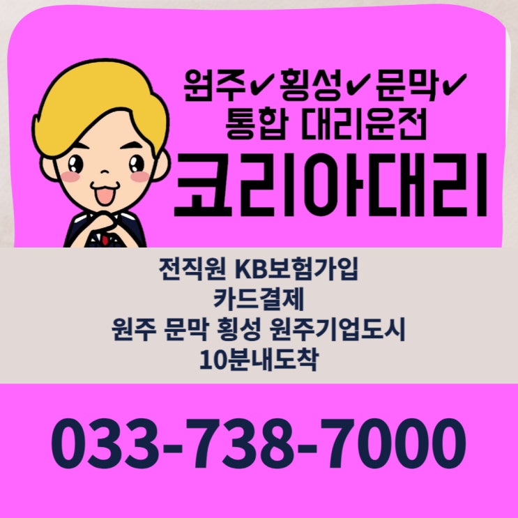  전직원보험가입하고, 카드결제 또는 계좌이체로 안전하고 신속하게 코리아 원주 문막 대리운전을 이용하세요!