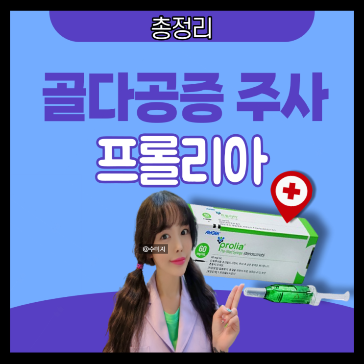  골다공증 주사 프롤리아 부작용 효과 가격, 골다공증 치료 약