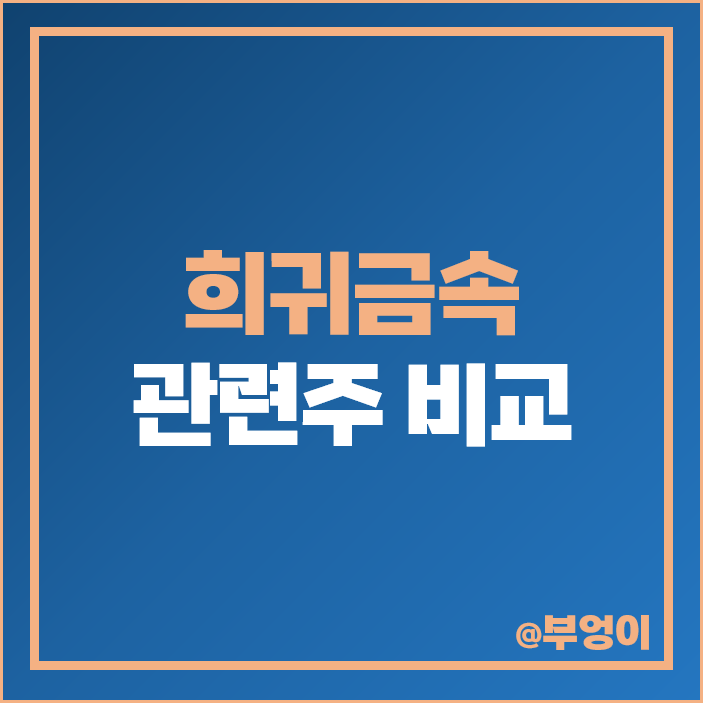 리튬 희토류 관련주 희귀금속 주식 대장주 성안 세토피아 주가 리튬 희토류 관련주 희귀금속 주식 대장주 성안 세토피아 주가
