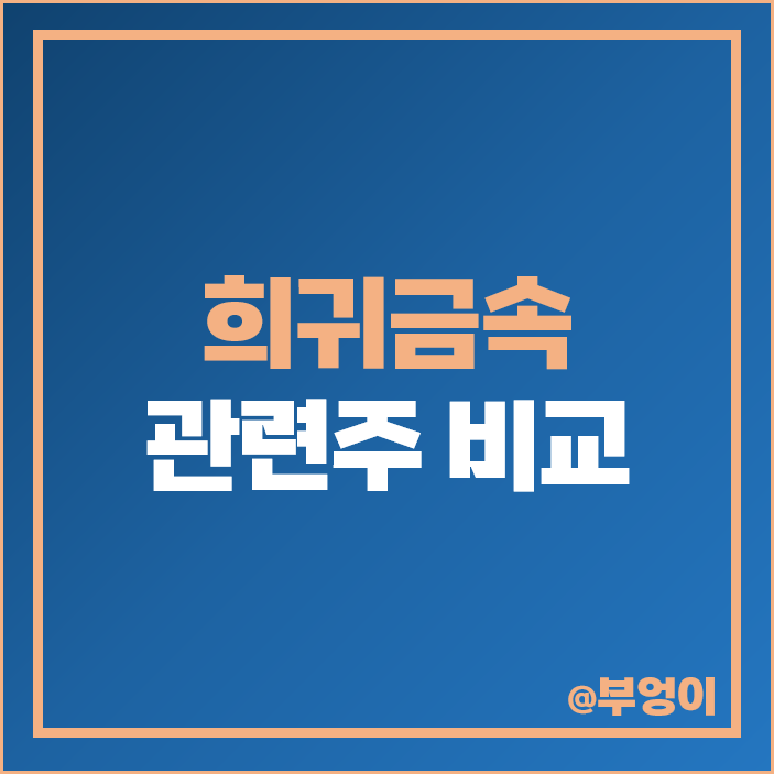 리튬 희토류 관련주 희귀금속 주식 대장주 성안 세토피아 주가