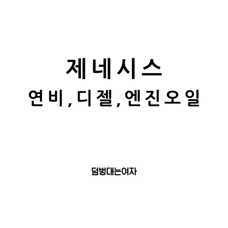  제네시스 연비, 디젤 및 엔진오일의 신비를 풀다