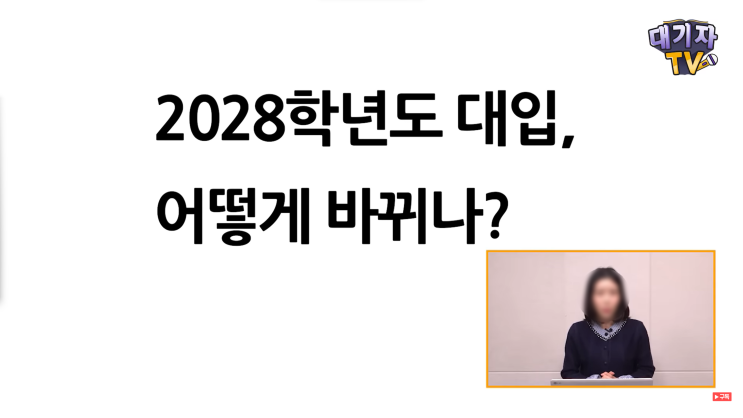 2028 대입개편안, 앞으로 진학, 수능+내신 수시 정시 싹 바뀝니다!