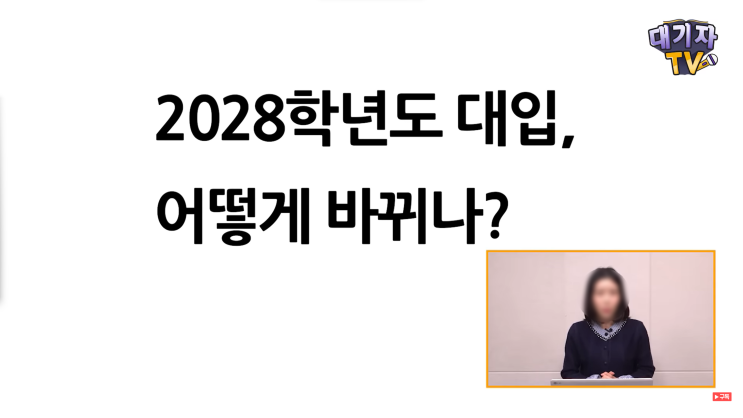 2028 대입개편안, 앞으로 진학, 수능+내신 수시 정시 싹 바뀝니다! 2028 대입개편안, 앞으로 진학, 수능+내신 수시 정시 싹 바뀝니다!