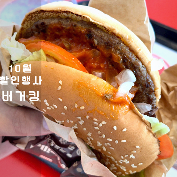  동탄 버거킹 메뉴 할인 행사 통새우와퍼