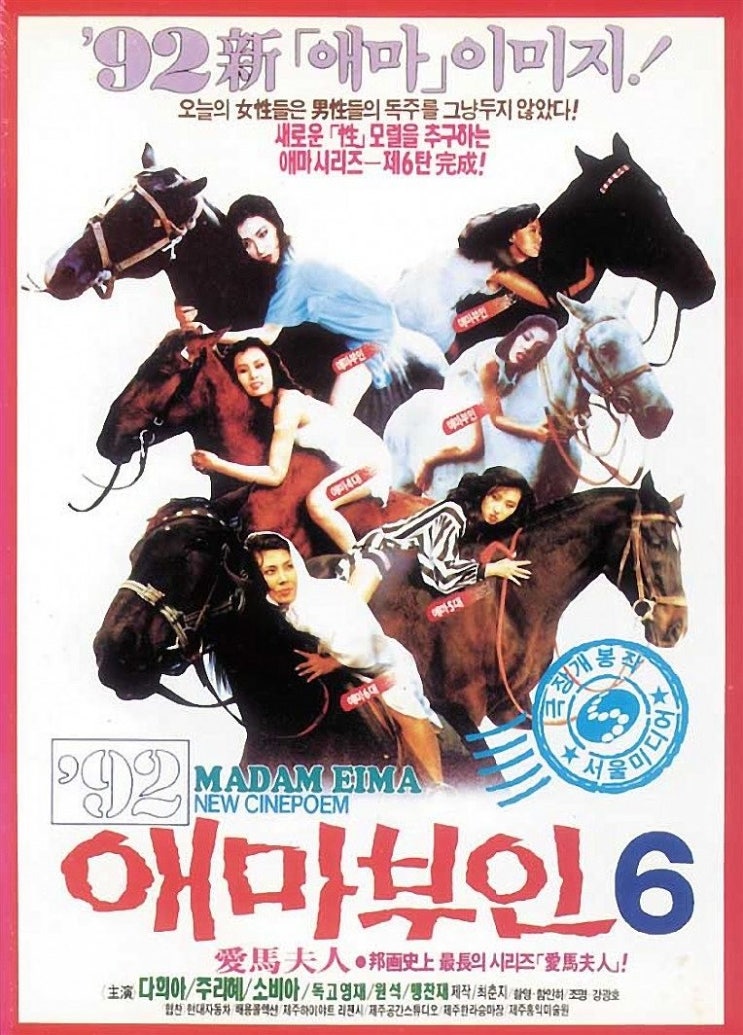  애마부인(愛馬夫人) 6(1992) - 4~6대 애마 총출동