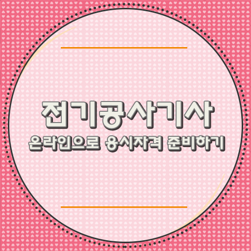  전기공사기사 응시자격 조건 필수 정보 쏙!쏙!