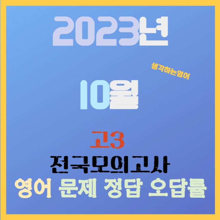  2023년 10월 고3 전국모의고사 영어 문제, 정답, 오답률