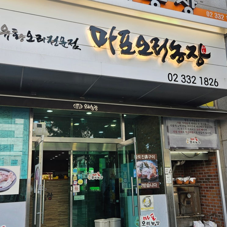  합정역한식 _ 마포 오리농장 점심 먹기 좋은곳 !