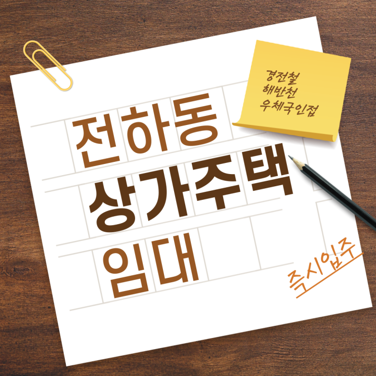  김해 상가주택 임대 전하동 경전철,해반천,우체국 인접 2층 고급 인테리어 쓰리룸 구조 즉시입주 가능