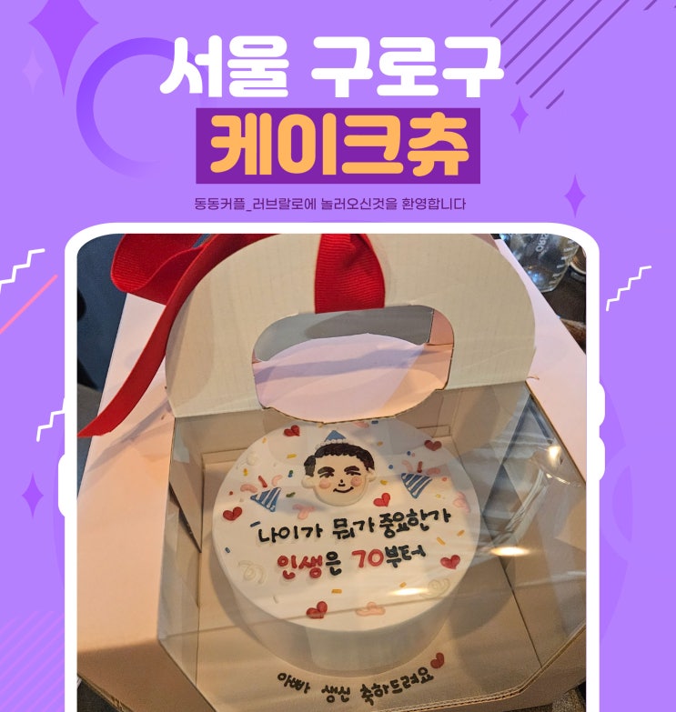 서울 구로구 특별한날 당일 레터링 케이크 주문제작 가능한 케이크츄 후기