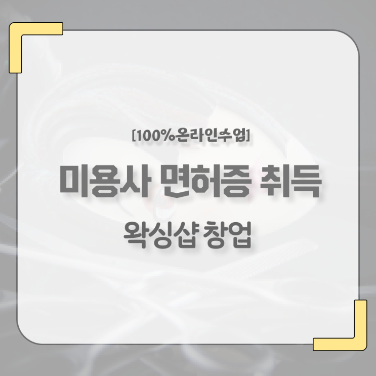  학점은행제 1인 왁싱샵 창업 미용면허증 사이버대학 .