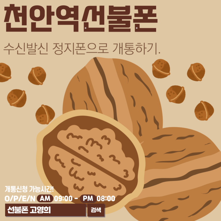  천안역선불폰 수신발신 정지폰으로 개통하기.