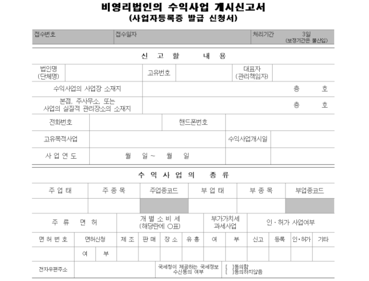 장학재단 등 공익법인의 수익사업 개시신고