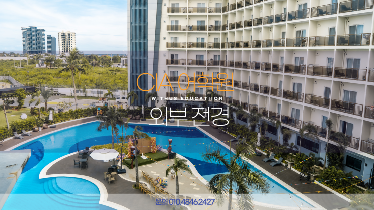  필리핀 세부 SMEAG CIA 어학원 비용