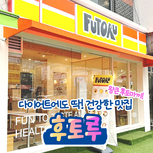  안산 중앙동 새로생긴 후토마끼 맛집 후토루 내돈내산 솔직후기