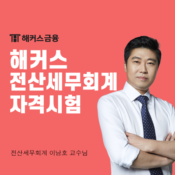  해커스 전산세무회계 자격시험 인강으로 완벽 대비!