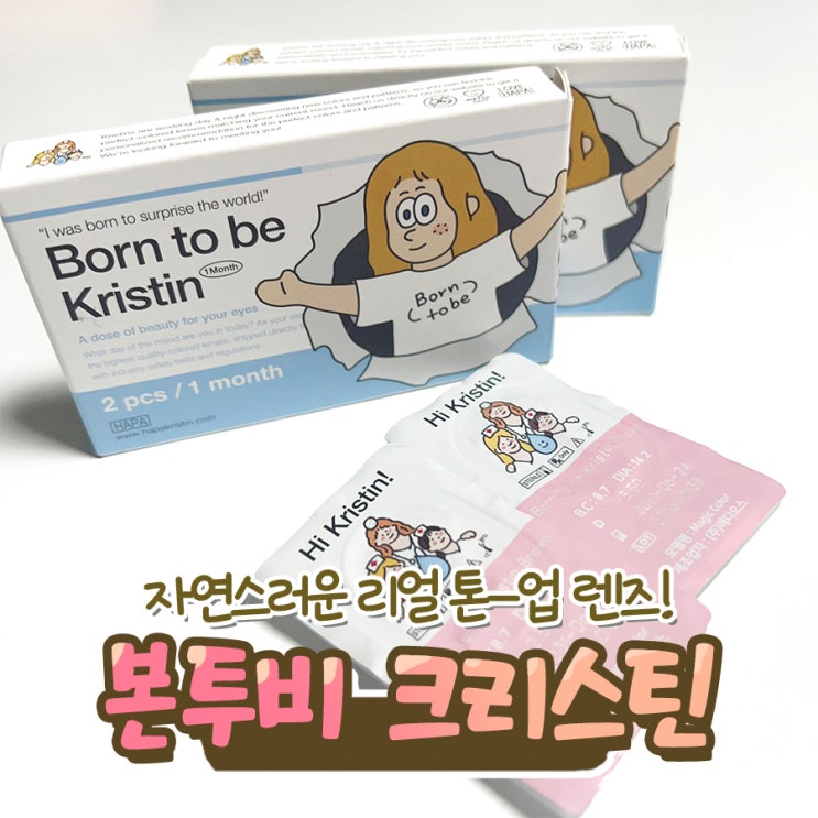  [톤업렌즈]하파크리스틴 본투비 브라운 착용후기 (장원영렌즈)