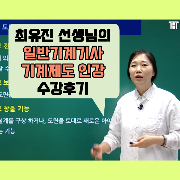 일반기계기사 실기 과목 기계제도 수강후기 일반기계기사 실기 과목 기계제도 수강후기
