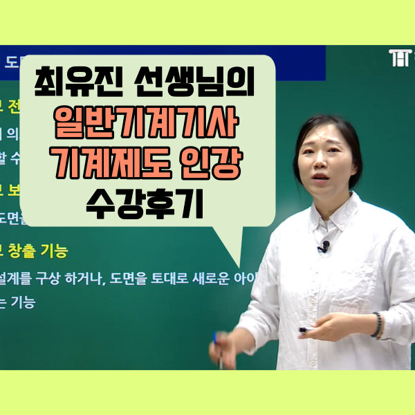 일반기계기사 실기 과목 기계제도 수강후기