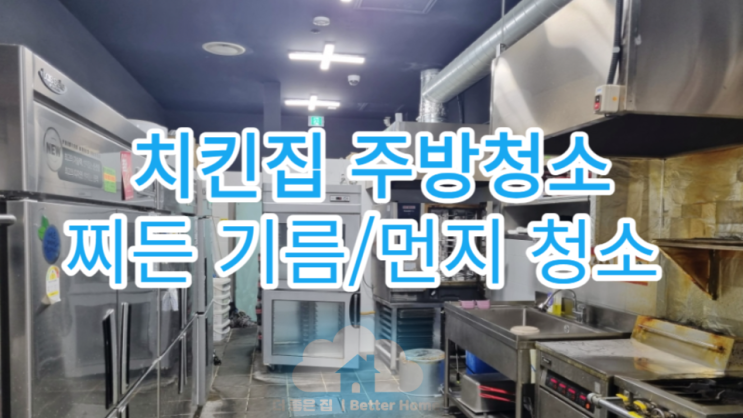  [치킨집 주방 청소] 60O 치킨 후드청소/업소청쇼
